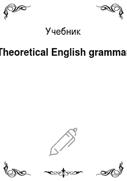 Учебник: Theoretical English grammar