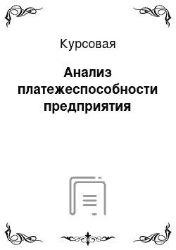 Курсовая: Анализ платежеспособности предприятия