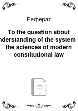 Реферат: To the question about understanding of the system of the sciences of modern constitutional law