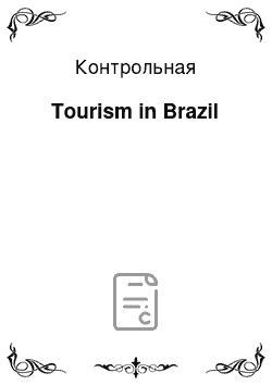 Контрольная: Tourism in Brazil
