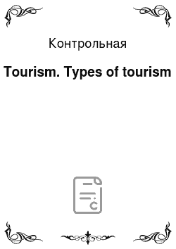 Контрольная: Tourism. Types of tourism