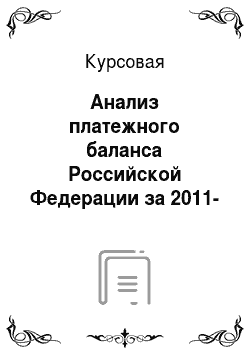 Курсовая: Анализ платежного баланса Российской Федерации за 2011-2012 гг