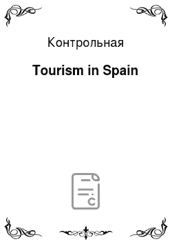 Контрольная: Tourism in Spain