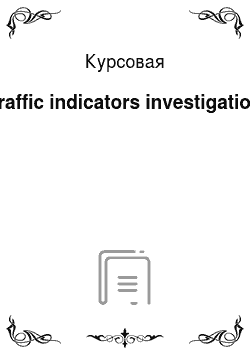 Курсовая: Traffic indicators investigation