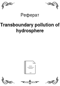 Реферат: Transboundary pollution of hydrosphere