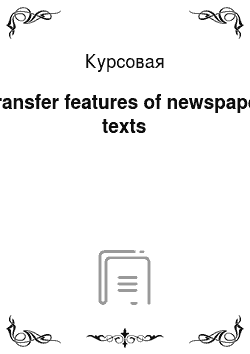 Курсовая: Transfer features of newspaper texts
