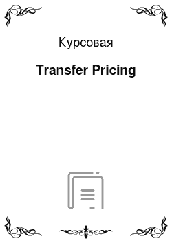 Курсовая: Transfer Pricing