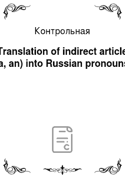 Контрольная: Translation of indirect article (a, an) into Russian pronouns