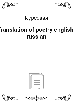 Курсовая: Translation of poetry english-russian
