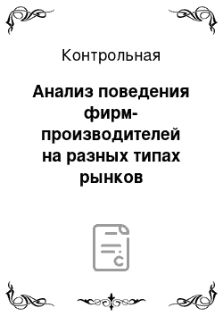 Контрольная: Анализ поведения фирм-производителей на разных типах рынков