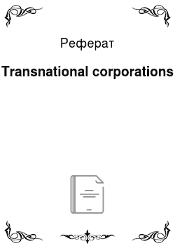 Реферат: Transnational corporations