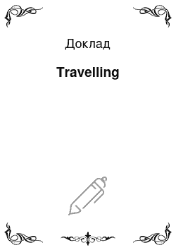 Доклад: Travelling