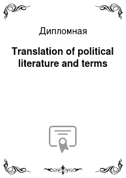 Дипломная: Translation of political literature and terms