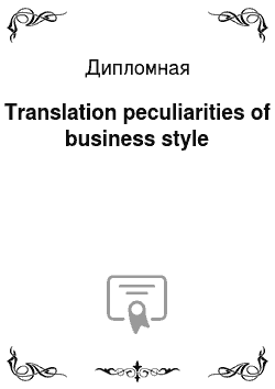 Дипломная: Translation peculiarities of business style