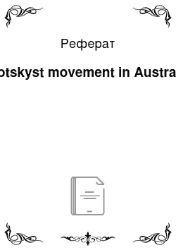 Реферат: Trotskyst movement in Australia