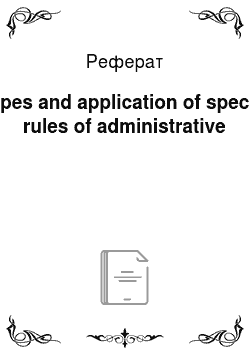 Реферат: Types and application of special rules of administrative