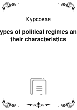 Курсовая: Types of political regimes and their characteristics