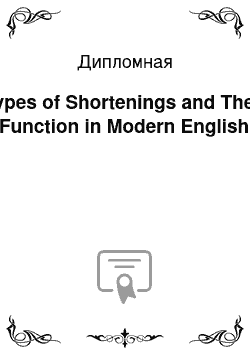 Дипломная: Types of Shortenings and Their Function in Modern English