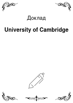 Реферат Cambridge