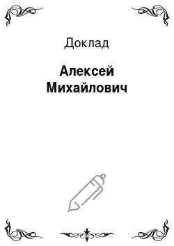 Доклад: Алексей Михайлович