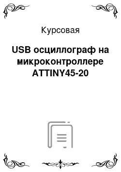 Курсовая: USB осциллограф на микроконтроллере ATTINY45-20