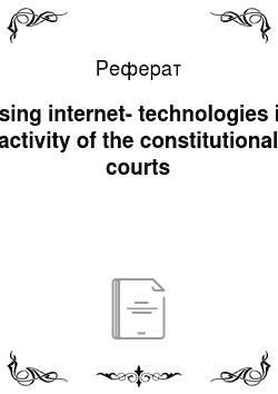 Реферат: Using internet-technologies in activity of the constitutional courts