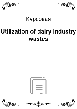 Курсовая: Utilization of dairy industry wastes