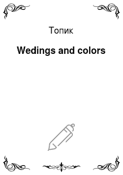 Топик: Wedings and colors
