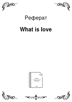Реферат: What is love
