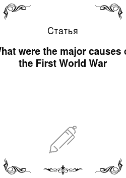 Статья: What were the major causes of the First World War