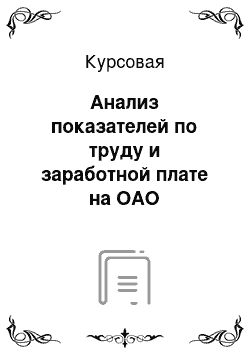 Курсовая: Анализ показателей по труду и заработной плате на ОАО «Центролит»