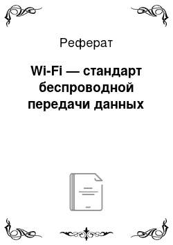 Реферат: Wi-Fi — стандарт беспроводной передачи данных