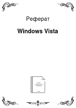 Реферат: Windows Vista
