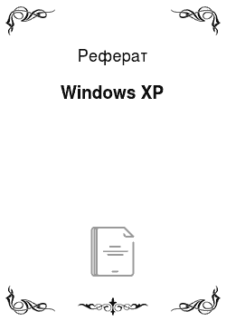 Реферат: Windows XP
