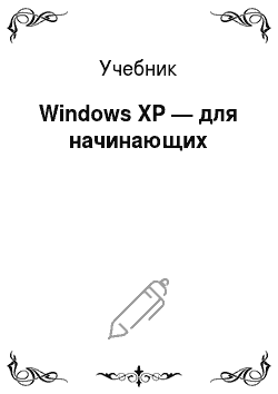 Учебник: Windows XP — для начинающих