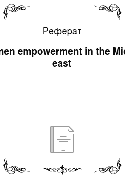 Реферат: Women empowerment in the Middle east
