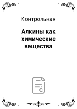 Контрольная: Алкины как химические вещества