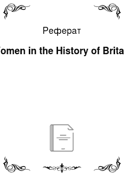 Реферат: Women in the History of Britain