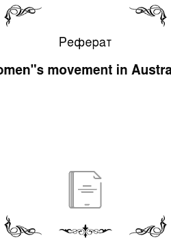 Реферат: Women"s movement in Australia