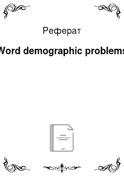 Реферат: Word demographic problems