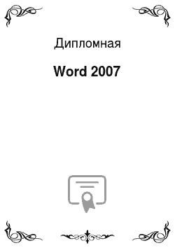 Дипломная: Word 2007