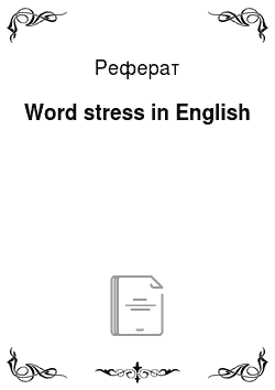 Реферат: Word stress in English
