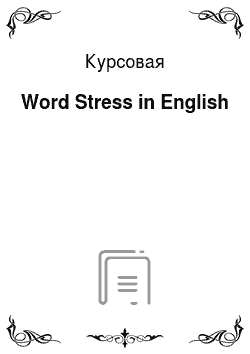 Курсовая: Word Stress in English