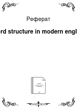 Реферат: Word structure in modern english