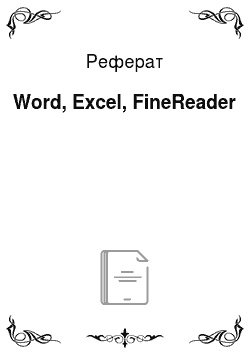 Реферат: Word, Excel, FineReader