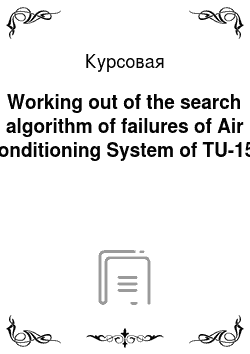Курсовая: Working out of the search algorithm of failures of Air Conditioning System of TU-154