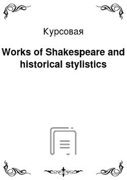 Курсовая: Works of Shakespeare and historical stylistics