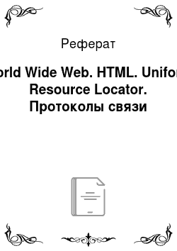 Реферат: World Wide Web. HTML. Uniform Resource Locator. Протоколы связи