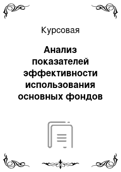 Курсовая: Анализ показателей эффективности использования основных фондов ЗАО «Запорожский автомобильный завод»