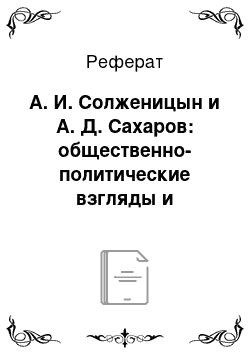 Реферат: А. И. Солженицын и А. Д. Сахаров: общественно-политические взгляды и правозащитная деятельность